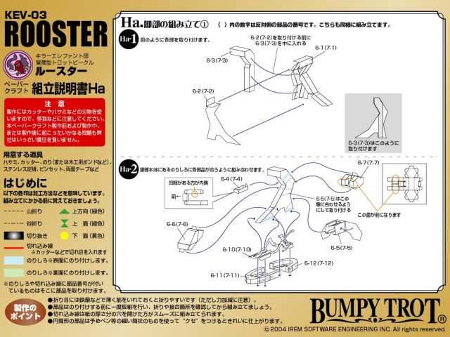 Eighth illustrated Japanese instruction sheet for assembling the Rooster Trotmobile papercraft.