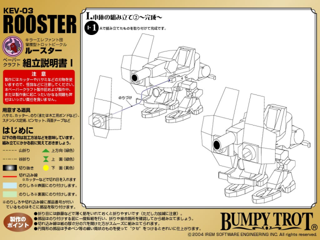 Tenth illustrated Japanese instruction sheet for assembling the Rooster Trotmobile papercraft.